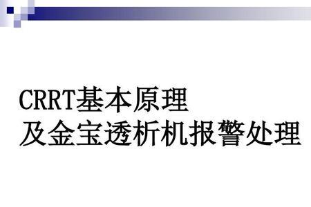 金宝血滤机进空气报警怎么处理