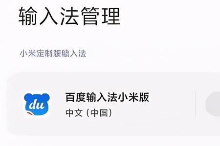 红米手机自带的输入法叫什么