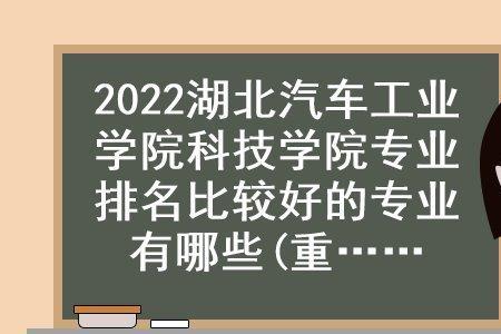 湖北汽车工业学院是专科吗