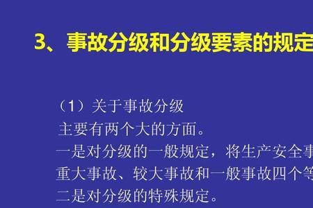 事故等级划分