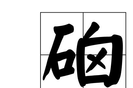 硇粤语同音字