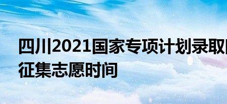 国家专项征集志愿容易录取吗