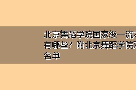 北京舞蹈学院全国有几所