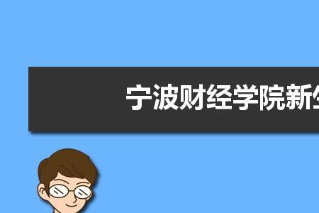 宁波有什么大学没开学