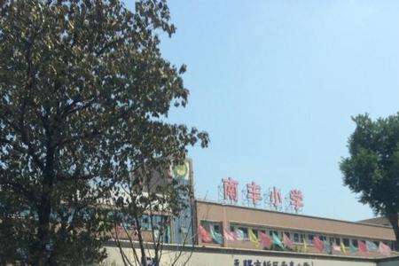 新都南丰小学怎么样