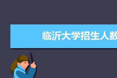 临沂大学的历史类专业