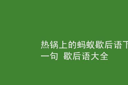 鱼贯而入歇后语下一句