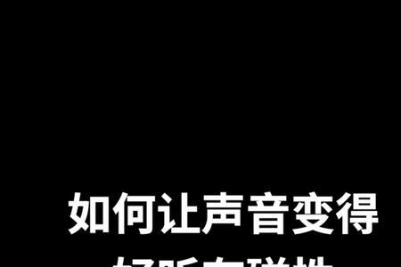 为什么晚上声音变磁性