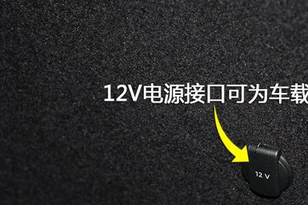 车载12v电源插口从哪里接