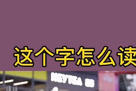 令人不解的解应该读哪个音