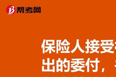 被保险人可以交保费不