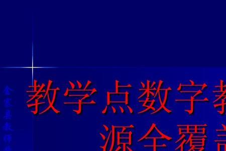 数字教材怎么和ppt结合使用