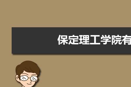 保定师范学院怎么样