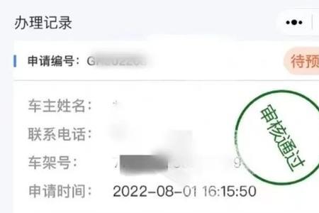 电动车预约登记一直在审核中