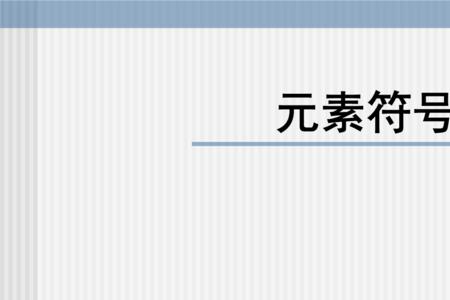 ni是什么元素符号