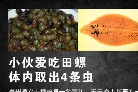 田螺里有寄生虫为什么死不了