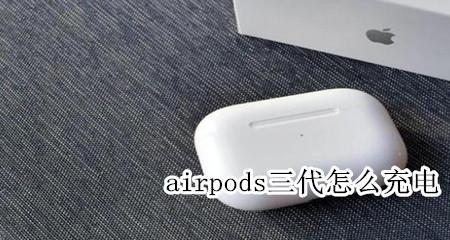 airpods3代耳机充电只能充一半