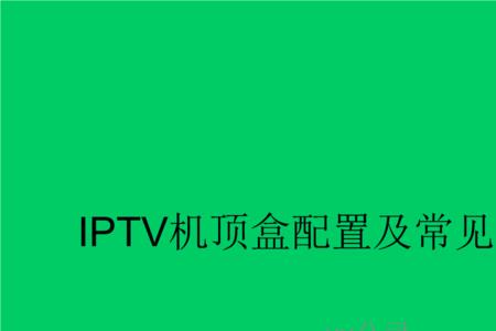 联通iptv卡顿解决方法