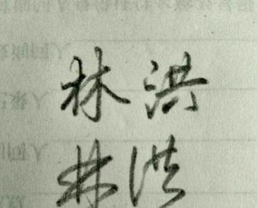 泽字连笔签名怎么写