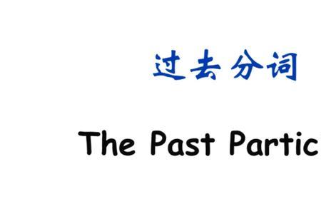 get后面为什么跟过去分词