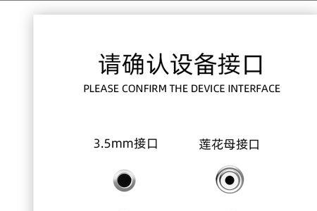 3.5mm与莲花接口输入区别