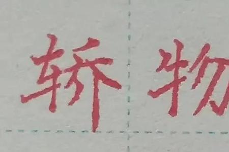 带有题图旁的字