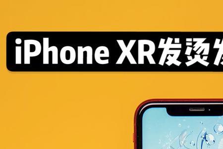 iphone 快充头充xr手机发烫