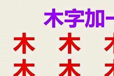 木字加个秦字念什么