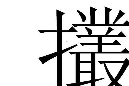 提手旁加个虎是什么字