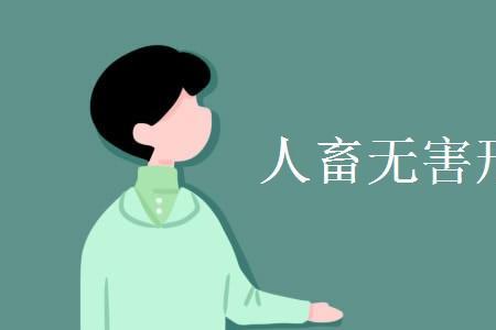 赖害是意思