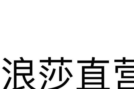 浪莎洗发水是正规品牌吗