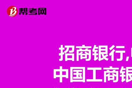 中国工商银行和中国银行哪个好