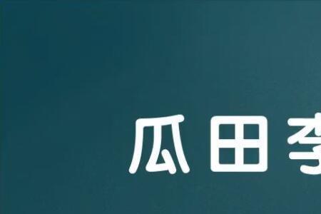 瓜田李下中的瓜田是谁