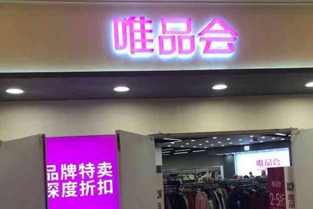 南宁唯品会实体店