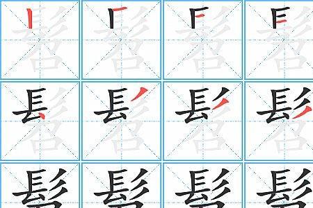 乡字和光字的笔顺是什么