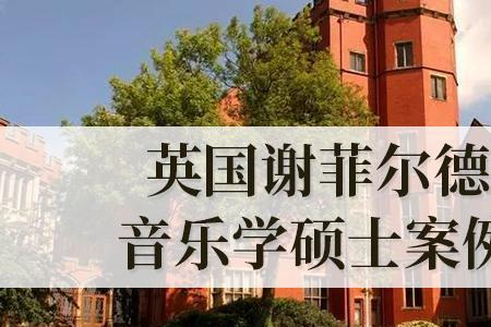 戴特莫尔德音乐学院怎么样