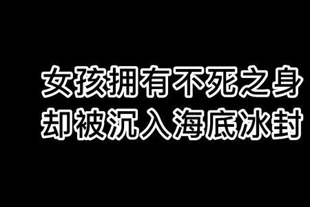 永生守卫海底女人怎么出来的