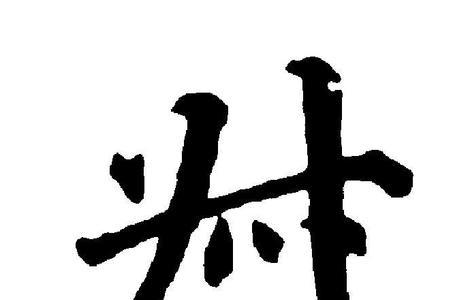 竹字头加叔什么字