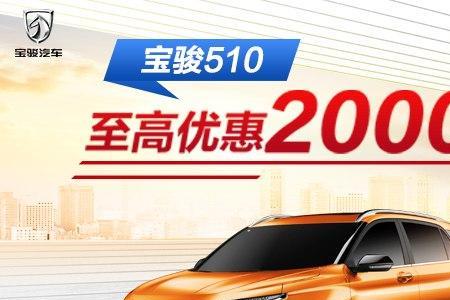 2022宝骏510最新版售价