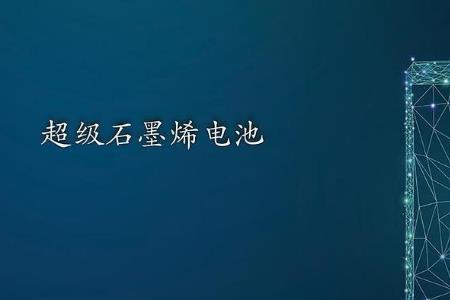 石墨烯电池4天充一次寿命多长