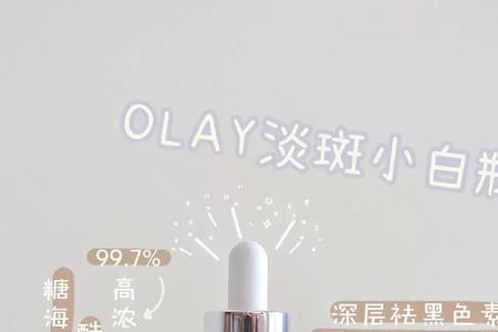 olay淡斑小白瓶一天用多少次