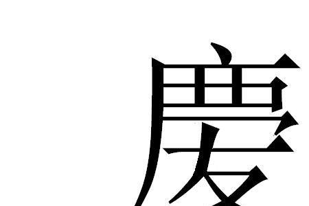 比字相似的字