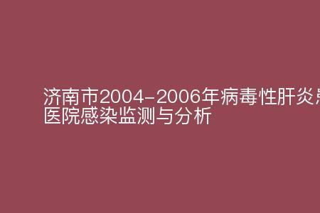 感染2004解析