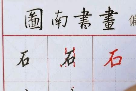 石字旁一个册是什么字