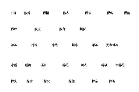 冻的组词2个字