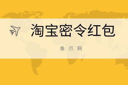 双11淘宝密令红包怎么创建