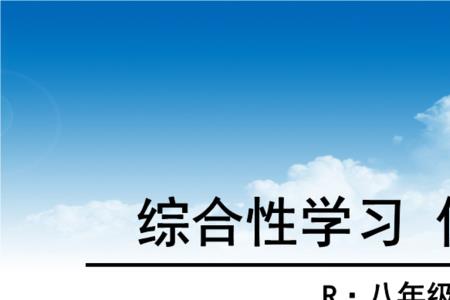 综合性学习的首要特征