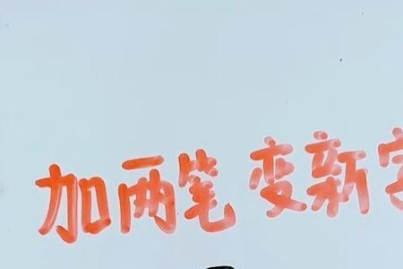 大字加两个横变什么新字