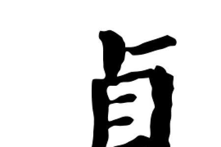 汉字带贞字部首的有哪些字