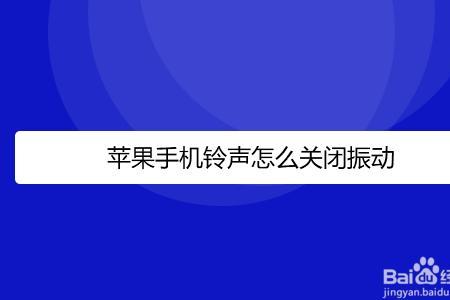 苹果如何关闭静音震动模式